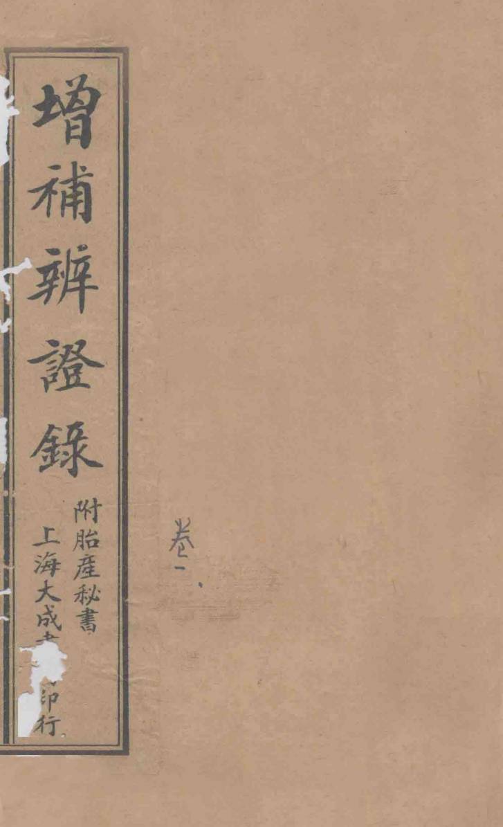 增补辨证录  卷1